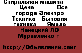 Стиральная машина indesit › Цена ­ 4 500 - Все города Электро-Техника » Бытовая техника   . Ямало-Ненецкий АО,Муравленко г.